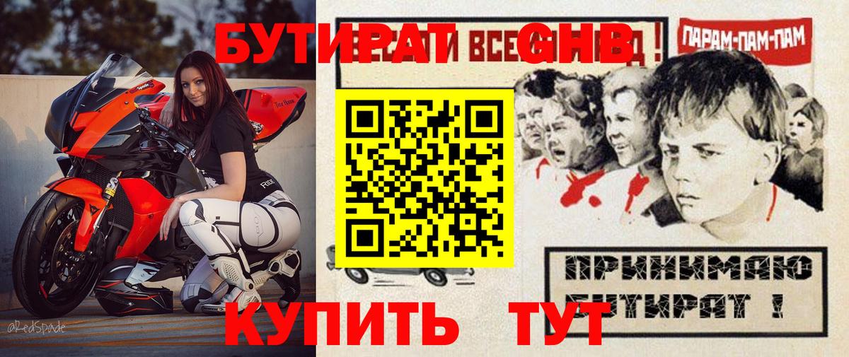 Бутират  БУТИРАТ 1.4BDO  Вход с VPN  Уварово 