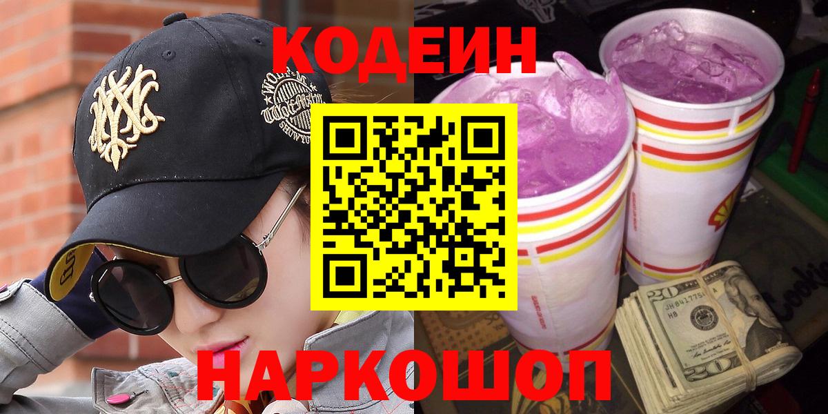 Уварово  Кодеин Purple Drank  Вход с VPN 